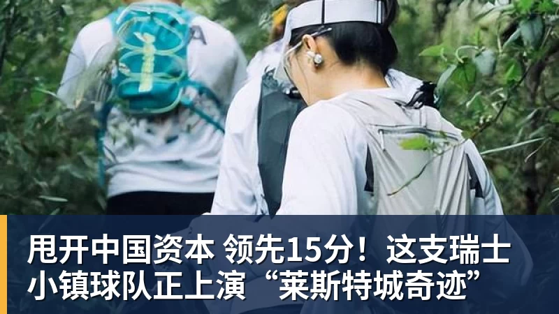 世界杯下单平台甩开中国资本 领先15分！这支瑞士小镇球队正上演“莱斯特城奇迹”