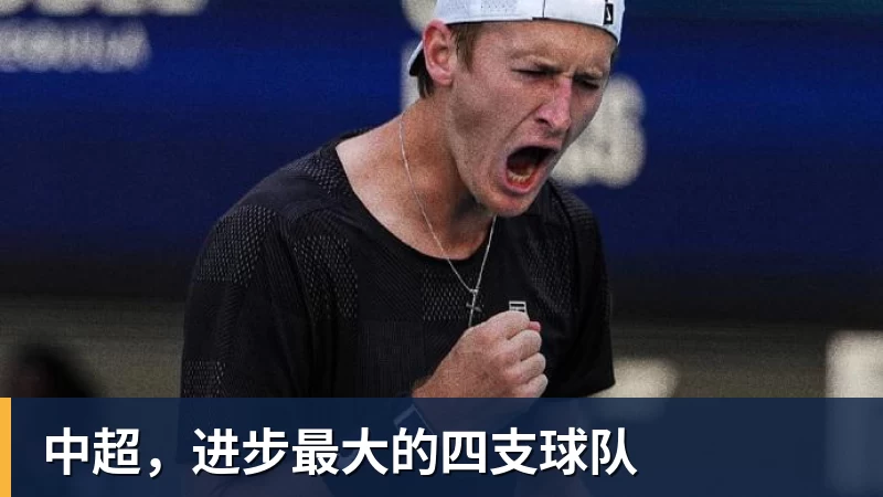 中超，进步最大的四支球队