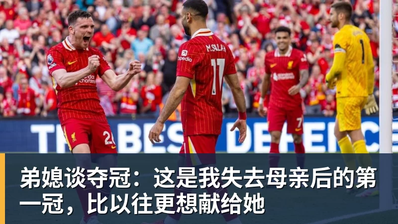 弟媳谈夺冠：这是我失去母亲后的第一冠，比以往更想献给她