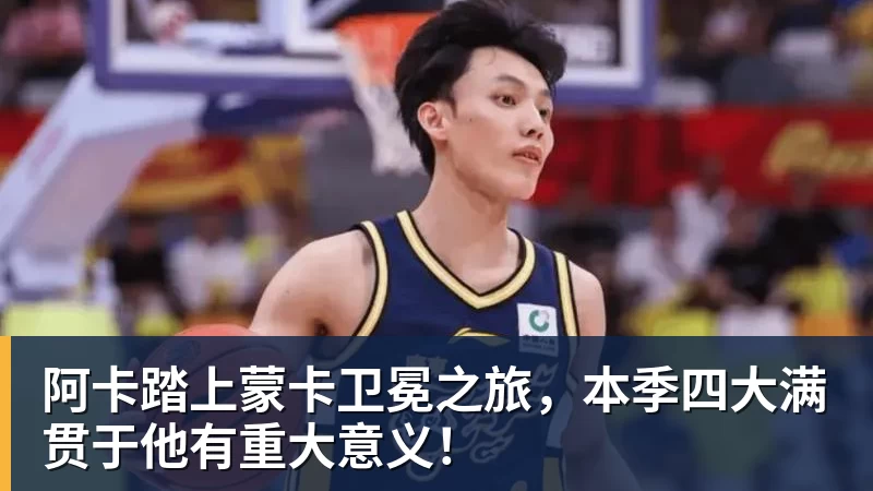 阿卡踏上蒙卡卫冕之旅，本季四大满贯于他有重大意义！