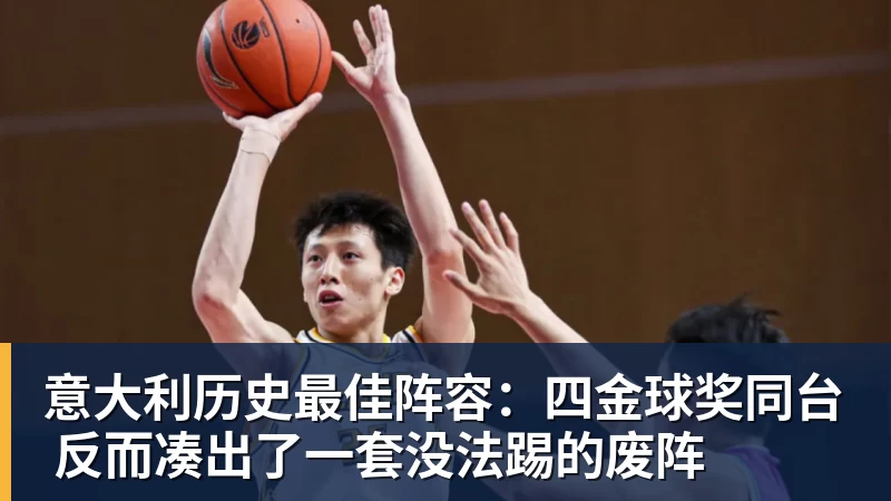 意大利历史最佳阵容:四金球奖同台 反而凑出了一套没法踢的废阵