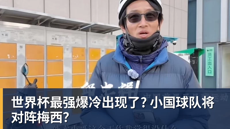 金年会体育世界杯最强爆冷出现了? 小国球队将对阵梅西?