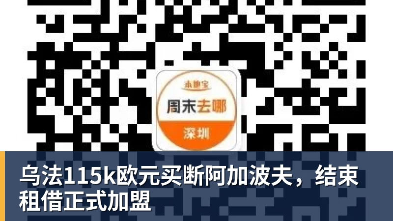 金年会体育乌法115k欧元买断阿加波夫，结束租借正式加盟