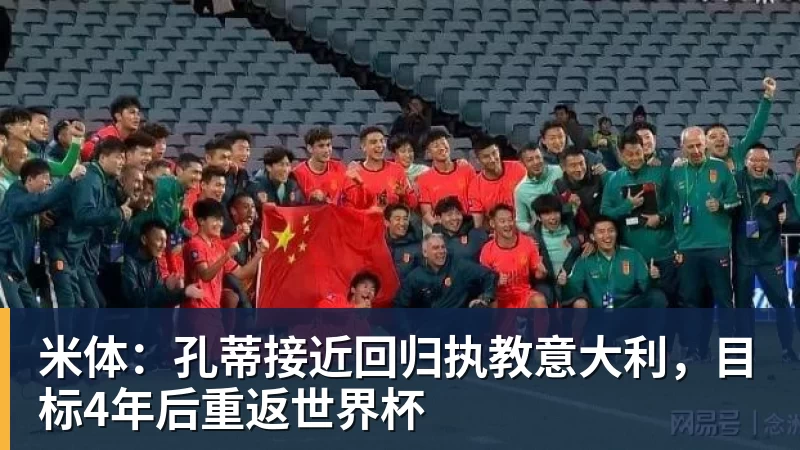 金年会体育米体：孔蒂接近回归执教意大利，目标4年后重返世界杯