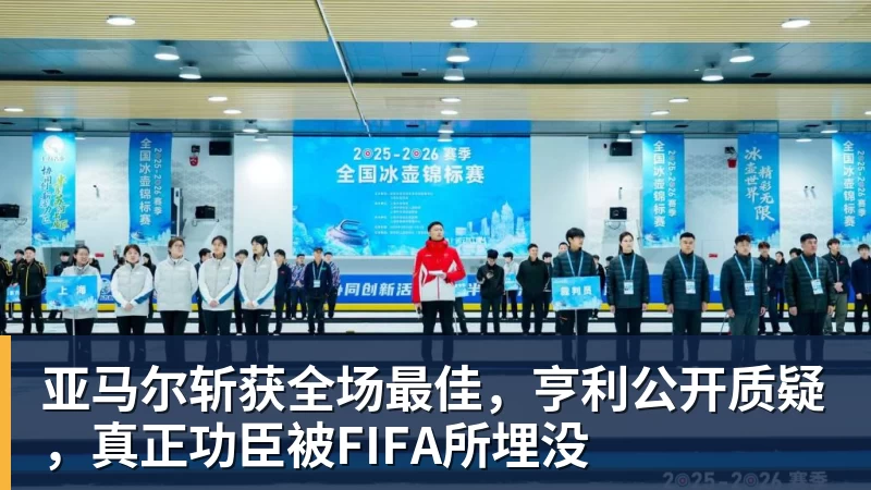 亚马尔斩获全场最佳,亨利公开质疑,真正功臣被FIFA所埋没