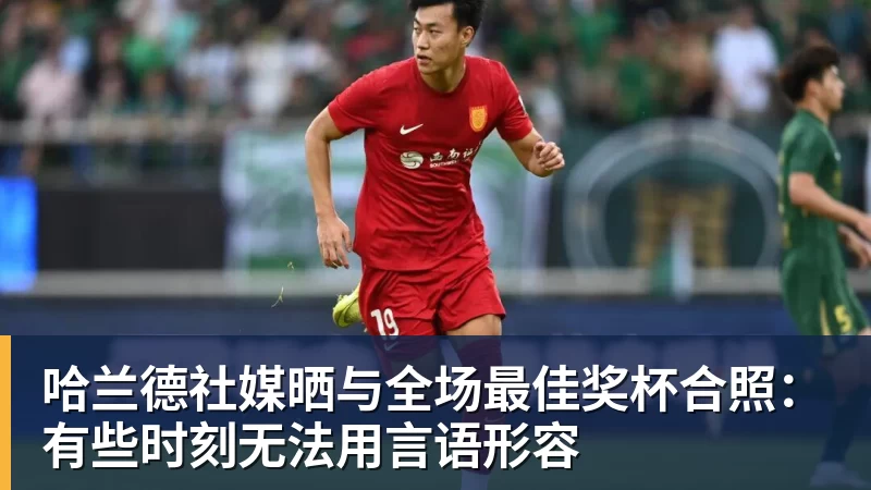 哈兰德社媒晒与全场最佳奖杯合照:有些时刻无法用言语形容