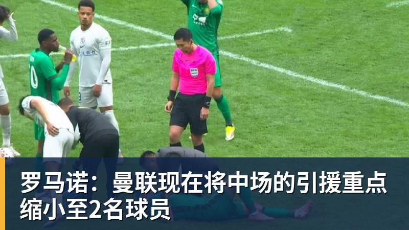 罗马诺:曼联现在将中场的引援重点缩小至2名球员