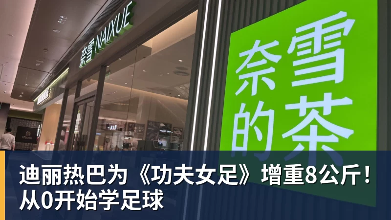 迪丽热巴为《功夫女足》增重8公斤！从0开始学足球