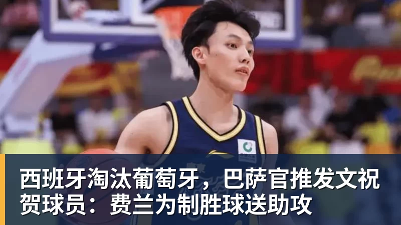 西班牙淘汰葡萄牙，巴萨官推发文祝贺球员：费兰为制胜球送助攻