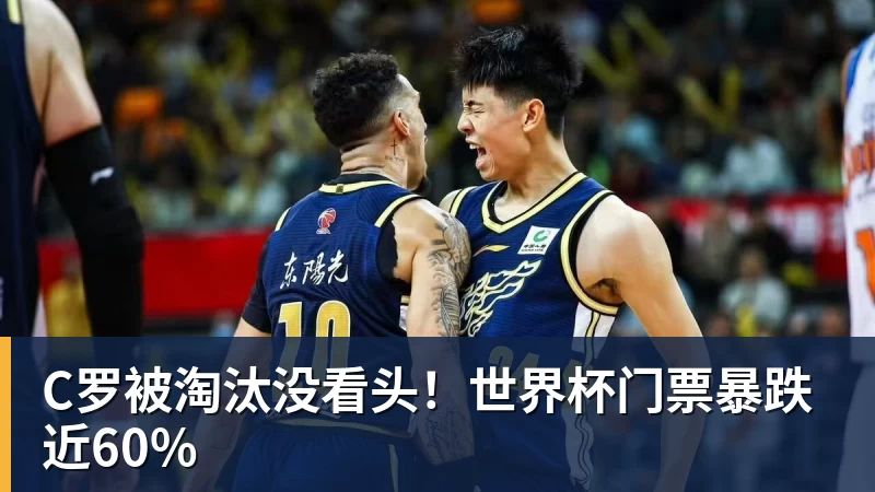 C罗被淘汰没看头!世界杯门票暴跌近60%