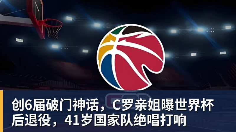 创6届破门神话，C罗亲姐曝世界杯后退役，41岁国家队绝唱打响