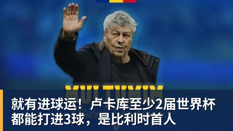 就有进球运!卢卡库至少2届世界杯都能打进3球,是比利时首人