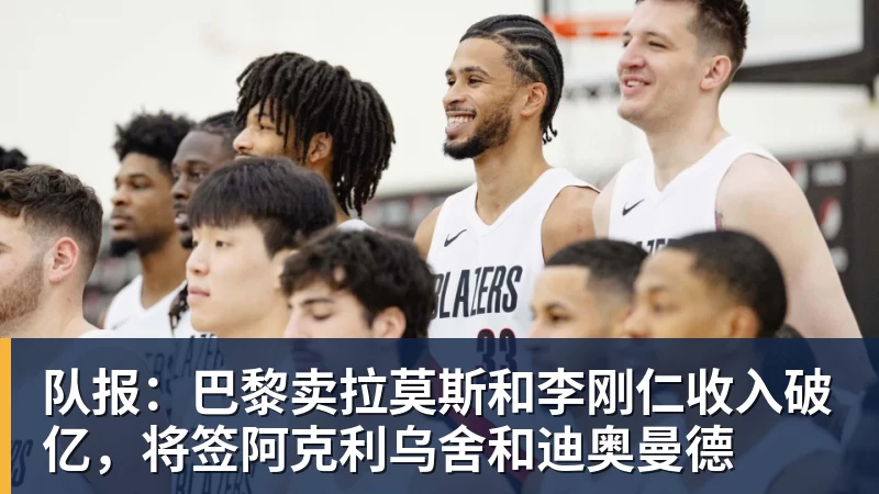 队报:巴黎卖拉莫斯和李刚仁收入破亿,将签阿克利乌舍和迪奥曼德