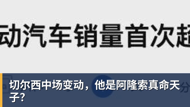 切尔西中场变动,他是阿隆索真命天子?