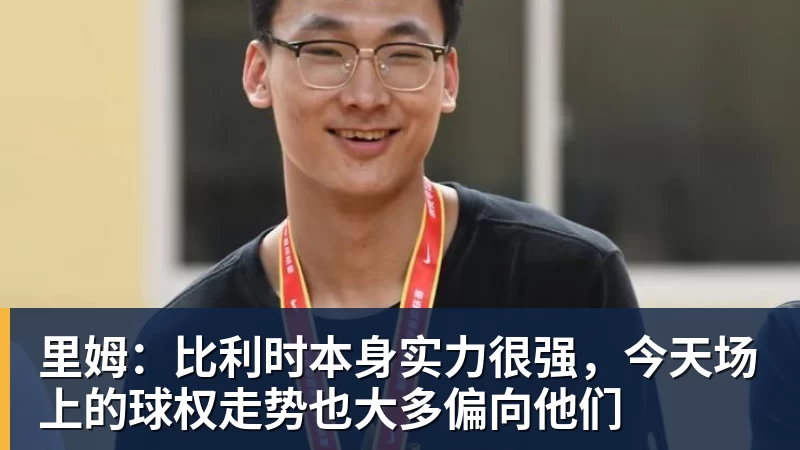 金年会体育里姆:比利时本身实力很强,今天场上的球权走势也大多偏向他们