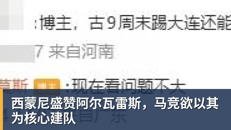 金年会体育西蒙尼盛赞阿尔瓦雷斯,马竞欲以其为核心建队
