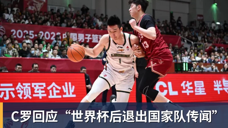 C罗回应“世界杯后退出国家队传闻”
