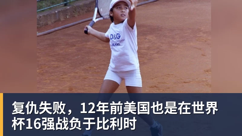 复仇失败,12年前美国也是在世界杯16强战负于比利时