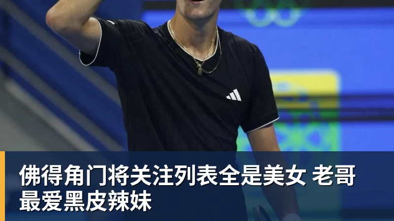 佛得角门将关注列表全是美女 老哥最爱黑皮辣妹