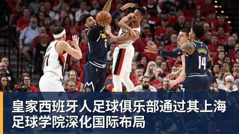 皇家西班牙人足球俱乐部通过其上海足球学院深化国际布局