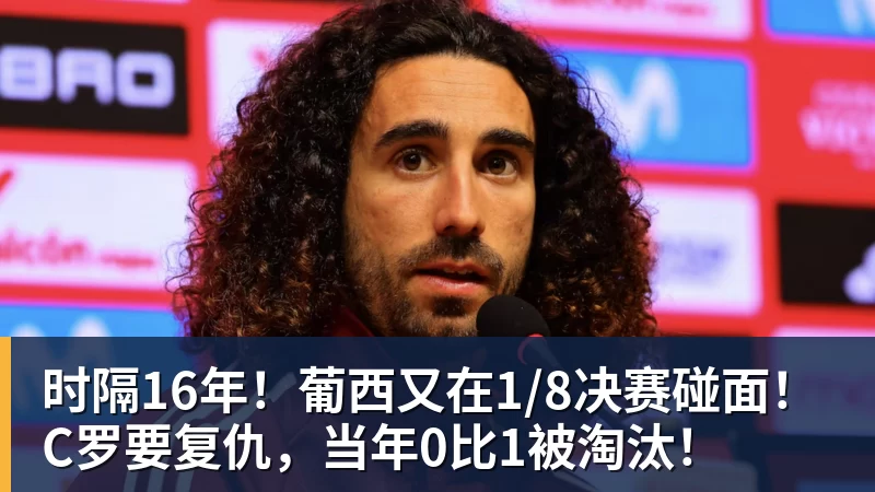 时隔16年!葡西又在1/8决赛碰面!C罗要复仇,当年0比1被淘汰!