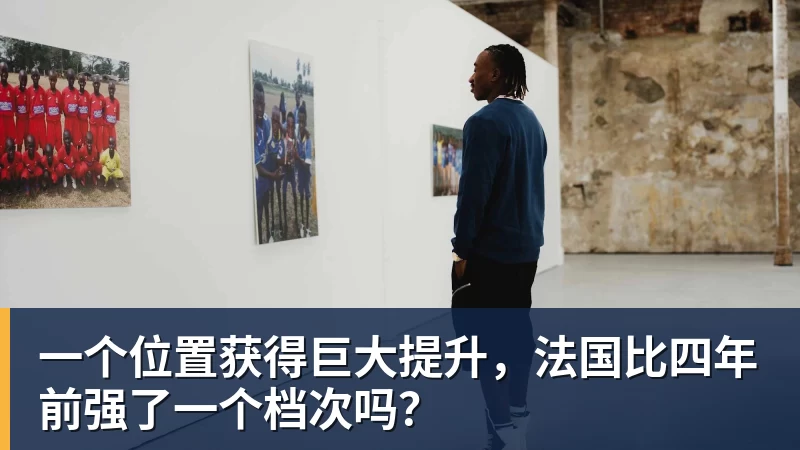 一个位置获得巨大提升,法国比四年前强了一个档次吗?