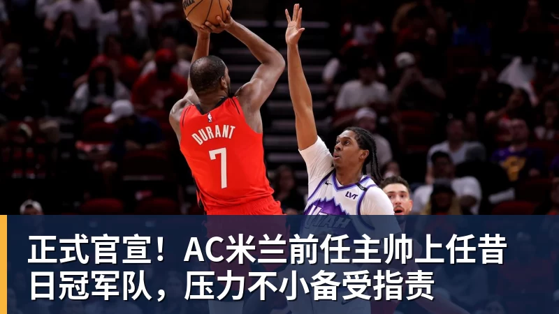正式官宣！AC米兰前任主帅上任昔日冠军队，压力不小备受指责