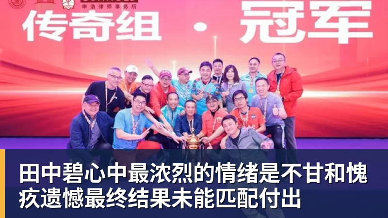 田中碧心中最浓烈的情绪是不甘和愧疚遗憾最终结果未能匹配付出