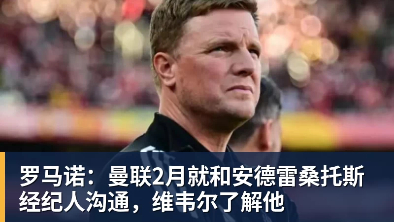 罗马诺：曼联2月就和安德雷桑托斯经纪人沟通，维韦尔了解他