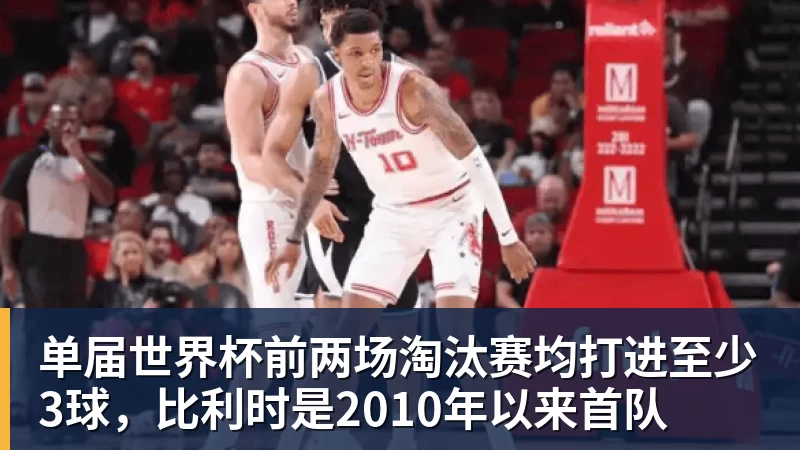 单届世界杯前两场淘汰赛均打进至少3球，比利时是2010年以来首队