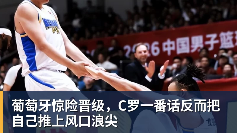 葡萄牙惊险晋级,C罗一番话反而把自己推上风口浪尖