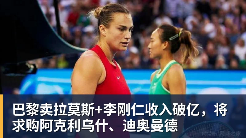 巴黎卖拉莫斯+李刚仁收入破亿,将求购阿克利乌什、迪奥曼德