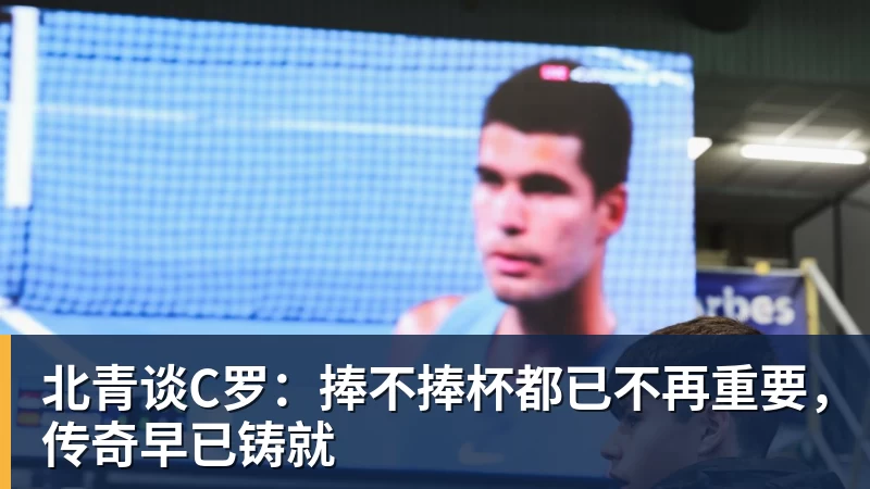 北青谈C罗:捧不捧杯都已不再重要,传奇早已铸就