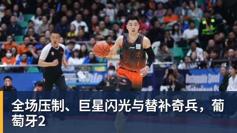 全场压制、巨星闪光与替补奇兵,葡萄牙2