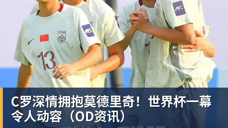 C罗深情拥抱莫德里奇！世界杯一幕令人动容（OD资讯）