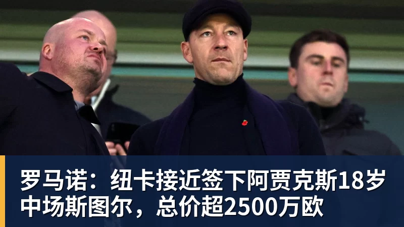 罗马诺：纽卡接近签下阿贾克斯18岁中场斯图尔，总价超2500万欧