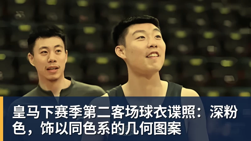 皇马下赛季第二客场球衣谍照:深粉色,饰以同色系的几何图案