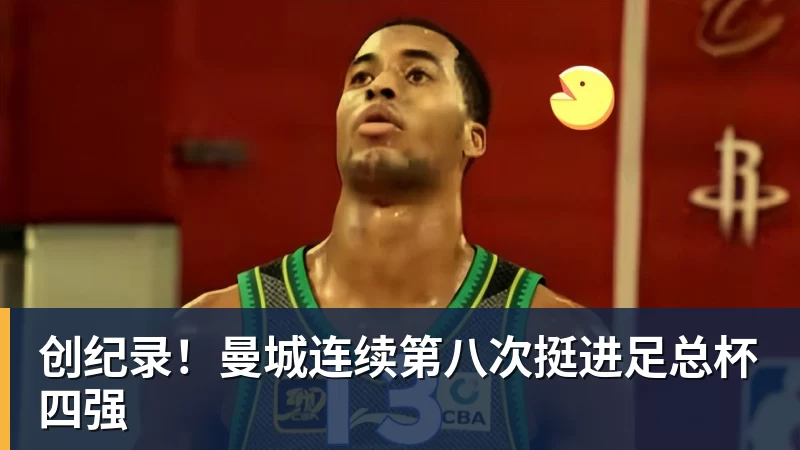 创纪录！曼城连续第八次挺进足总杯四强