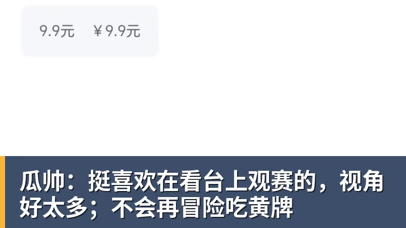 瓜帅:挺喜欢在看台上观赛的,视角好太多;不会再冒险吃黄牌