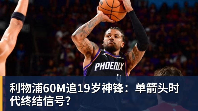 利物浦60M追19岁神锋:单箭头时代终结信号?