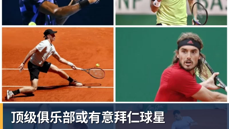 顶级俱乐部或有意拜仁球星