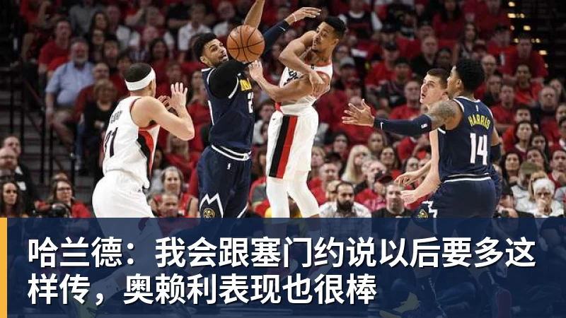 哈兰德:我会跟塞门约说以后要多这样传,奥赖利表现也很棒