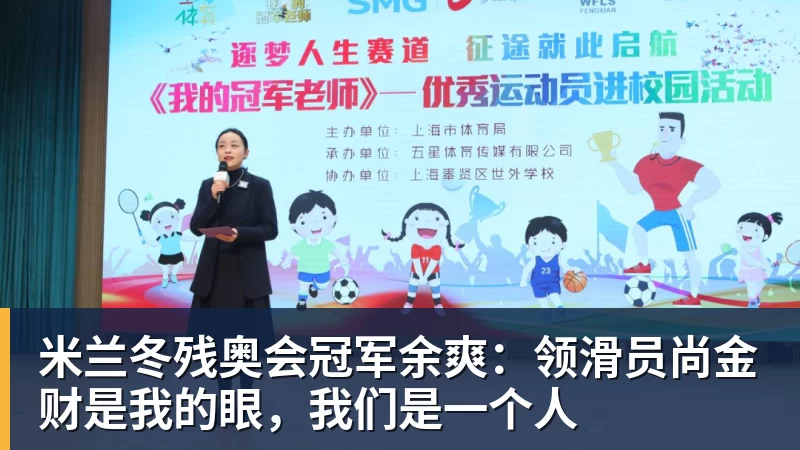 米兰冬残奥会冠军余爽:领滑员尚金财是我的眼,我们是一个人