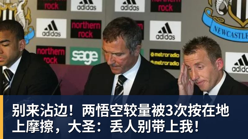 别来沾边!两悟空较量被3次按在地上摩擦,大圣:丢人别带上我!