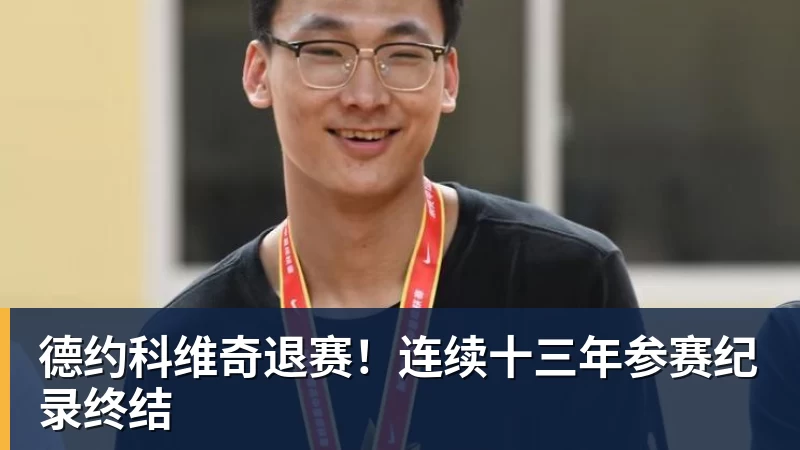 德约科维奇退赛！连续十三年参赛纪录终结