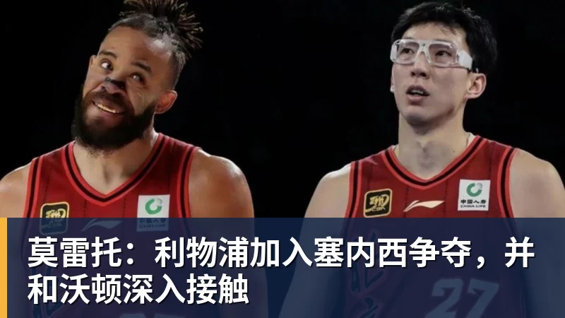 莫雷托：利物浦加入塞内西争夺，并和沃顿深入接触