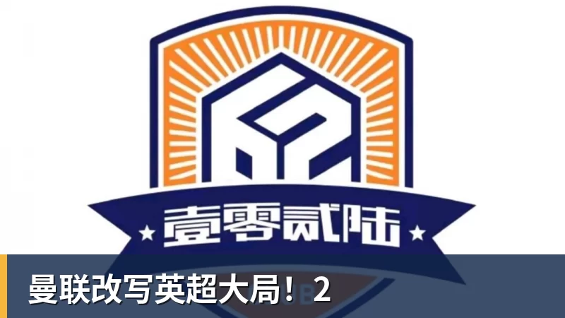 曼联改写英超大局！2