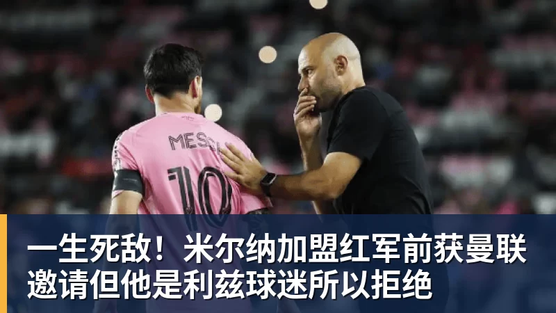 一生死敌！米尔纳加盟红军前获曼联邀请但他是利兹球迷所以拒绝