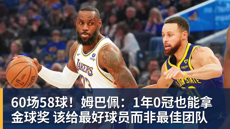60场58球！姆巴佩：1年0冠也能拿金球奖 该给最好球员而非最佳团队