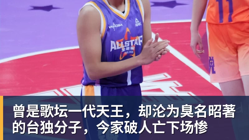 曾是歌坛一代天王，却沦为臭名昭著的台独分子，今家破人亡下场惨